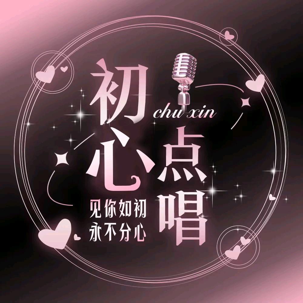 初心🫧点唱音乐/海宝独家🏆