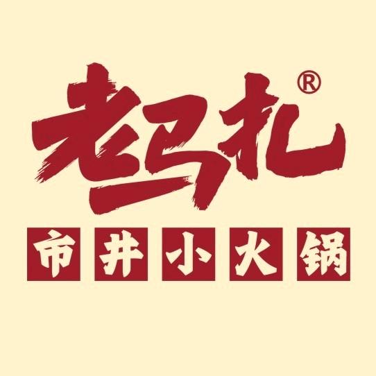 老马扎市井小火锅和顺店