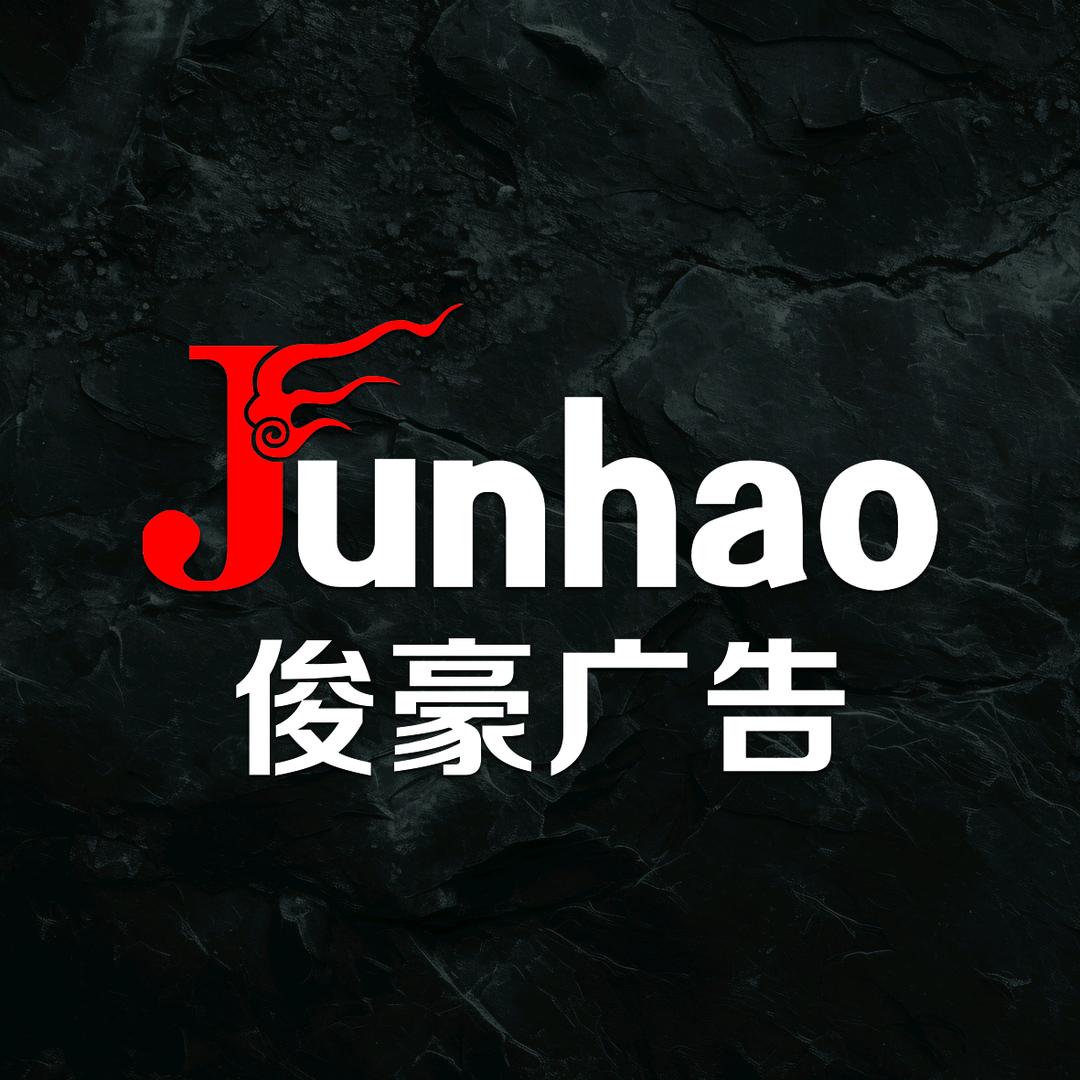 普兰店｜俊豪广告•侯