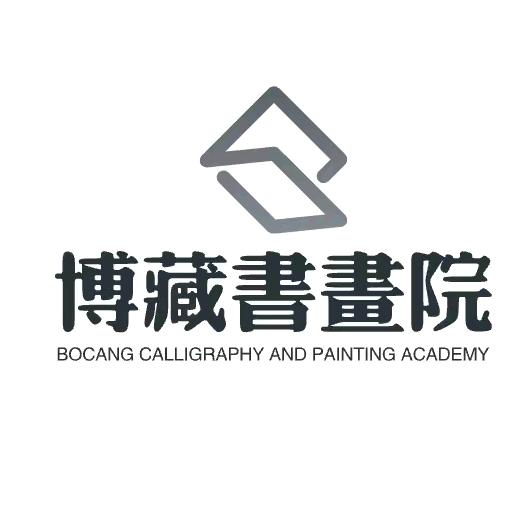 博藏书画院