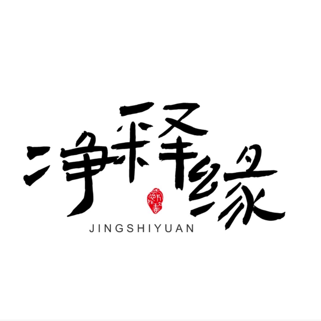 净释缘