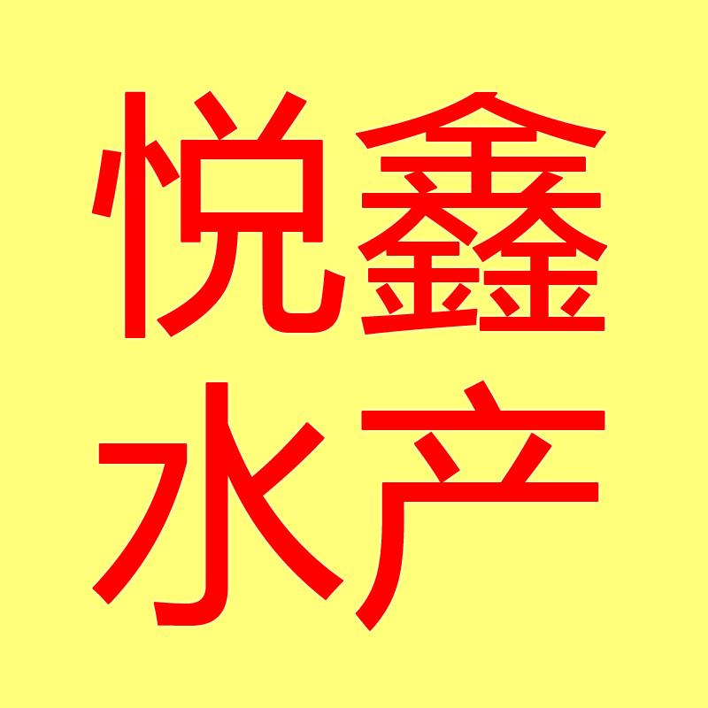 悦鑫水产