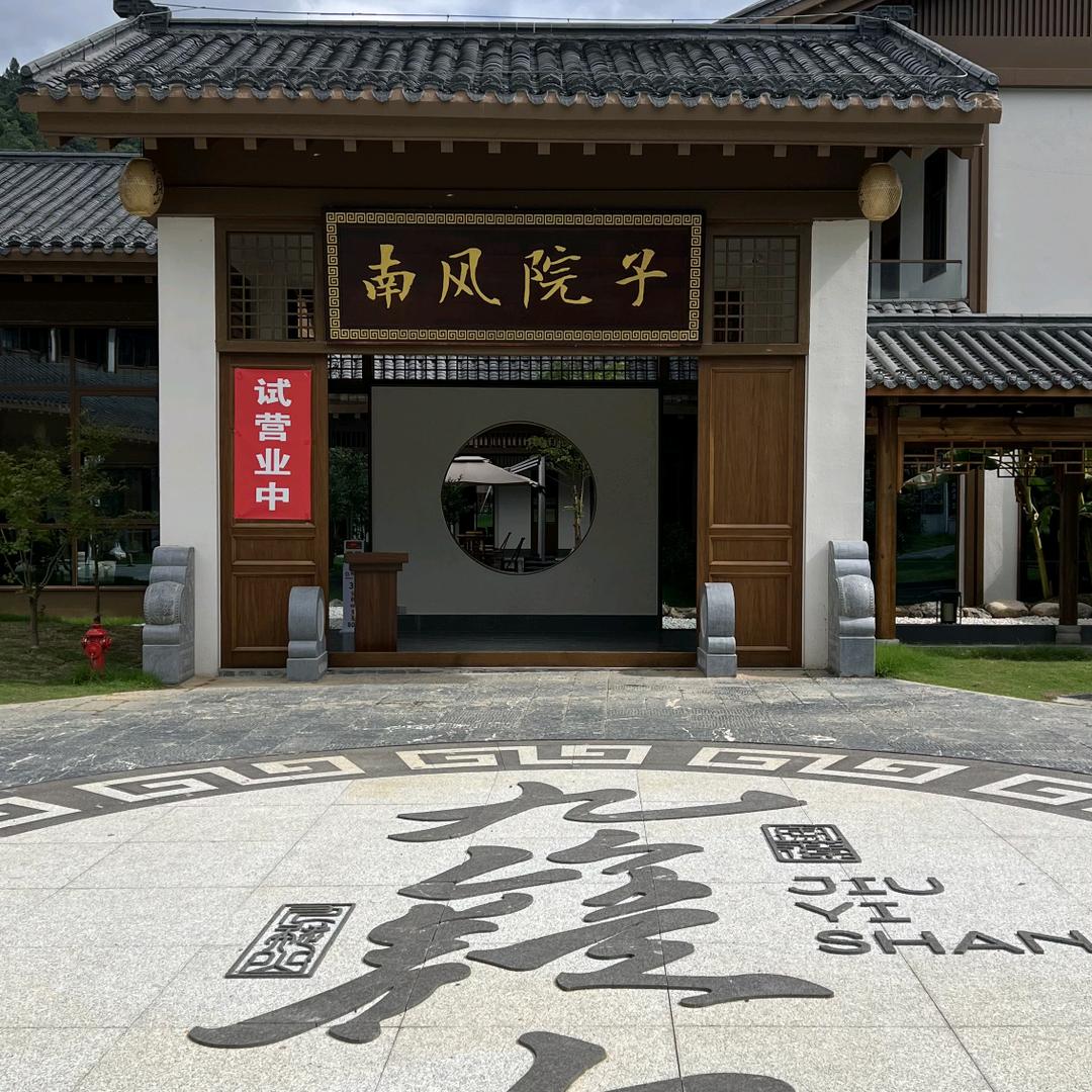 南风院子