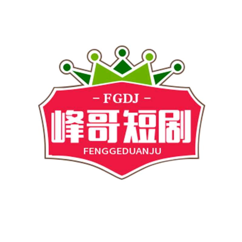 峰哥短剧