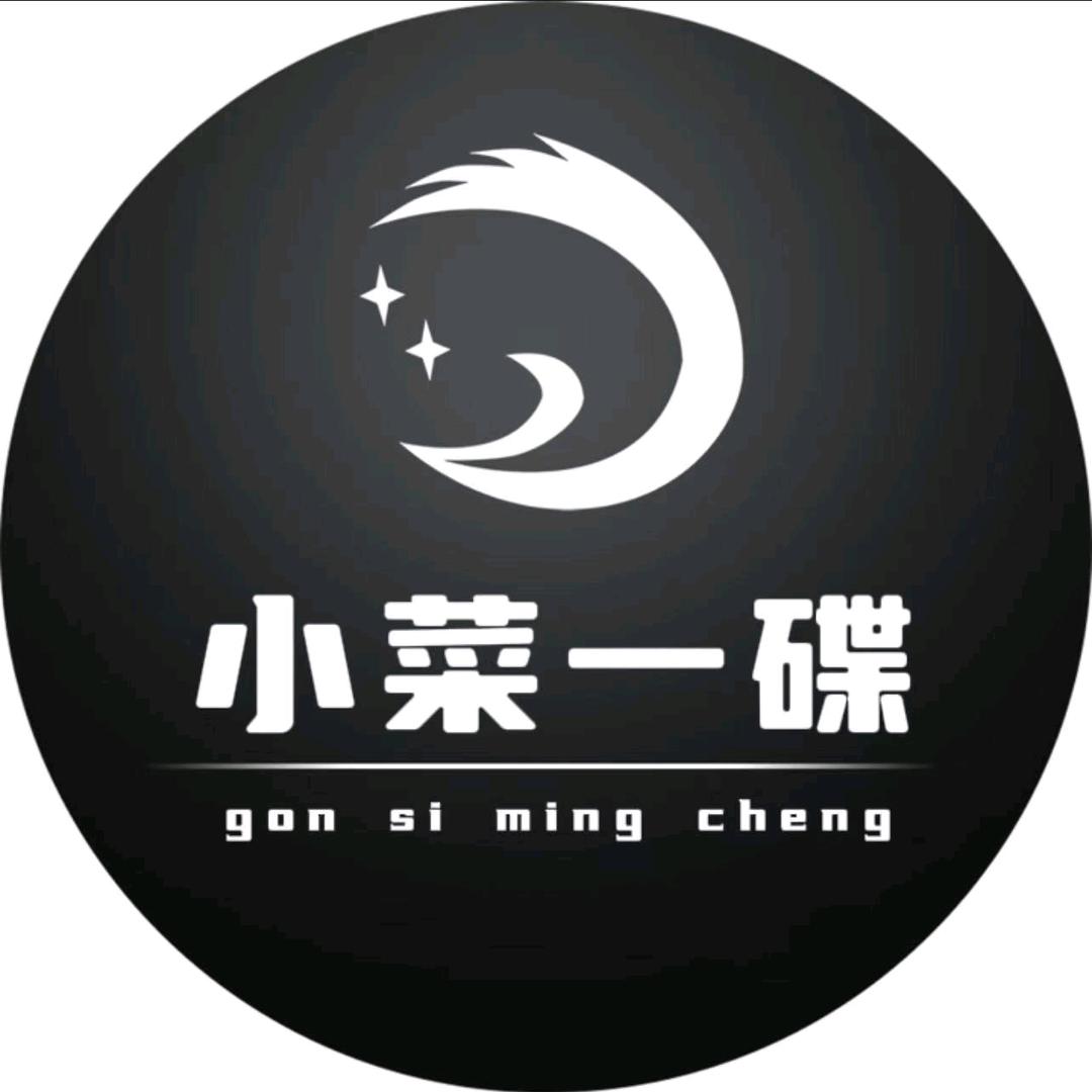 小菜一碟🇨🇳
