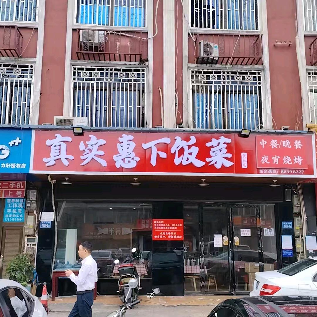 真实惠下饭菜