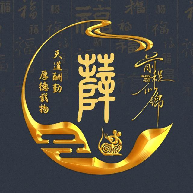 小薛