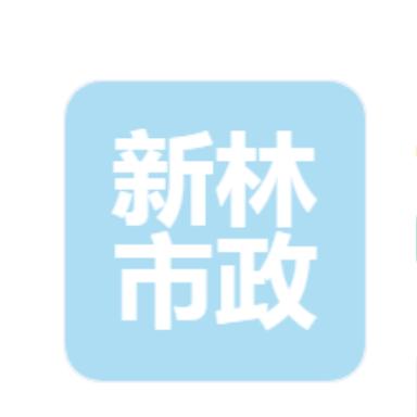 上海拆除公司新林市政