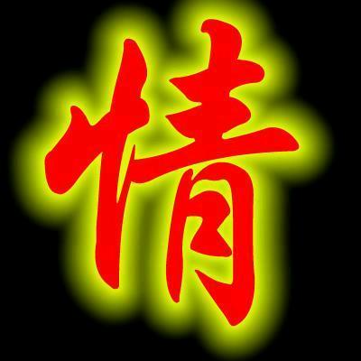 情归何处