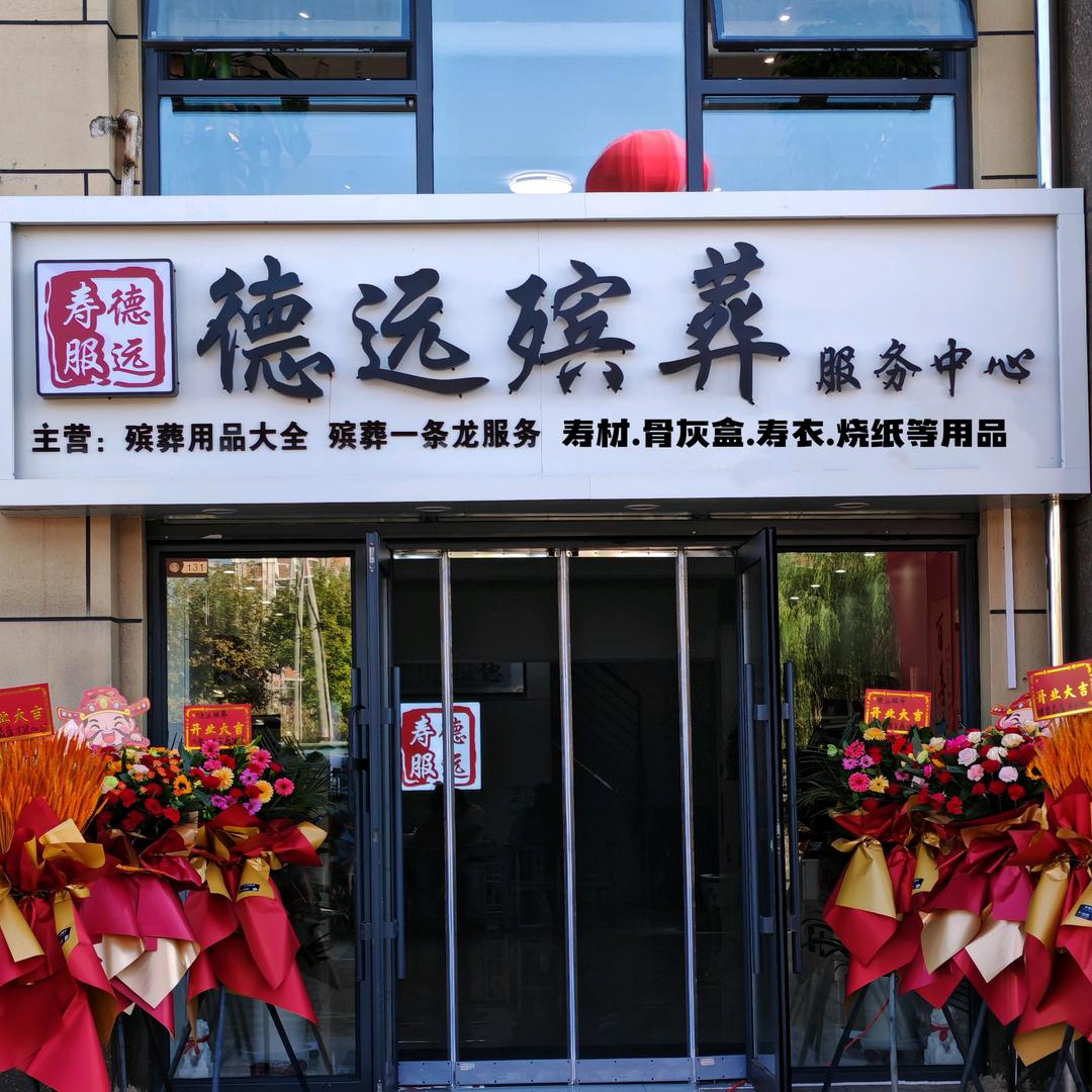 德远殡葬服务中心