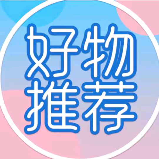好物分享版