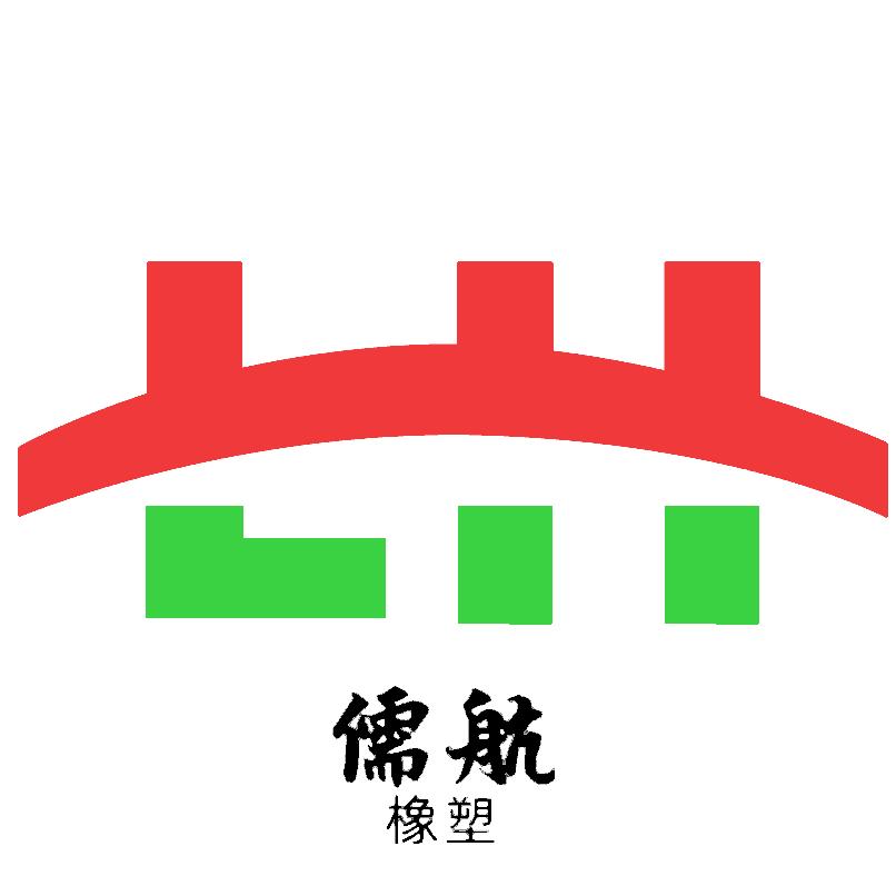 儒航橡塑制品