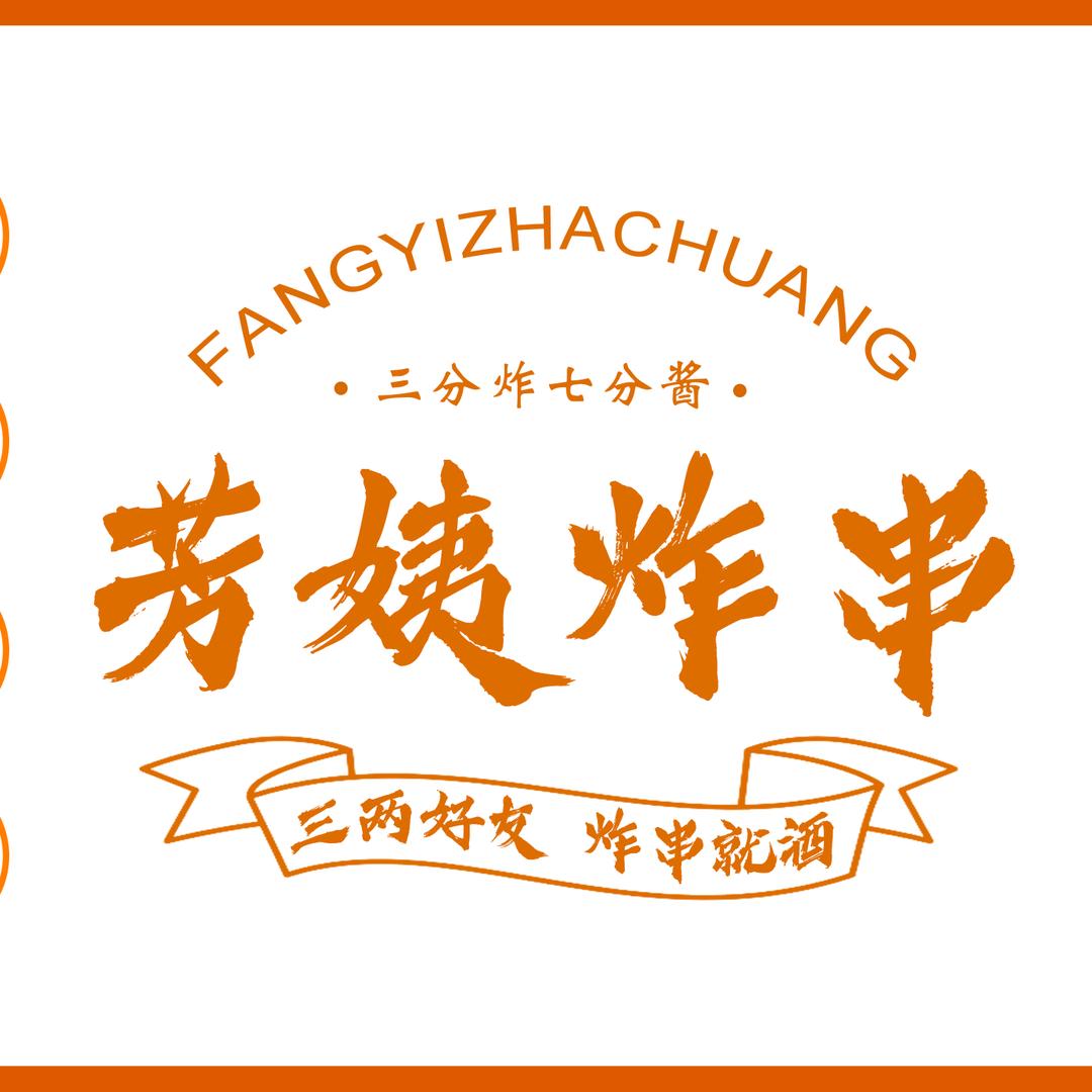芳姨炸串