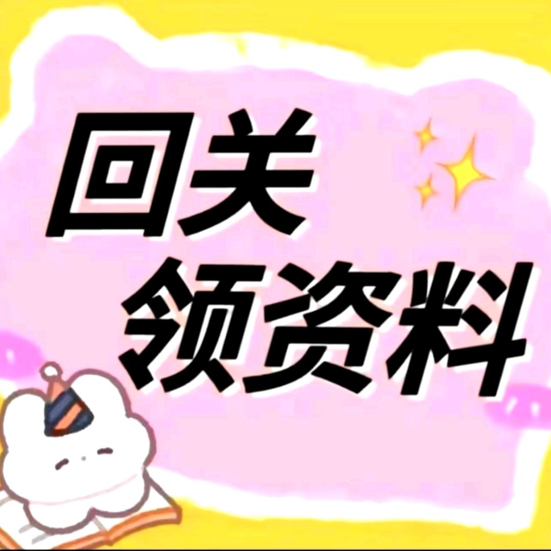 小助理（回关领资料）9-2