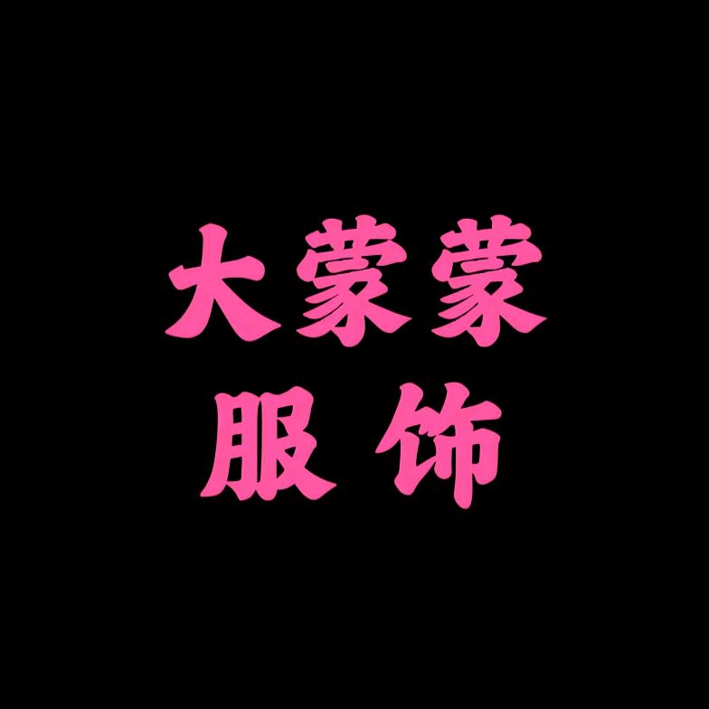 大蒙蒙服饰3店