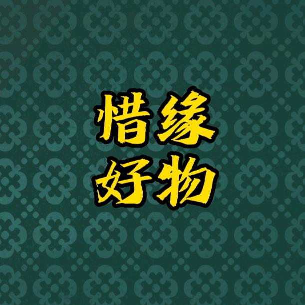 惜缘好物优选