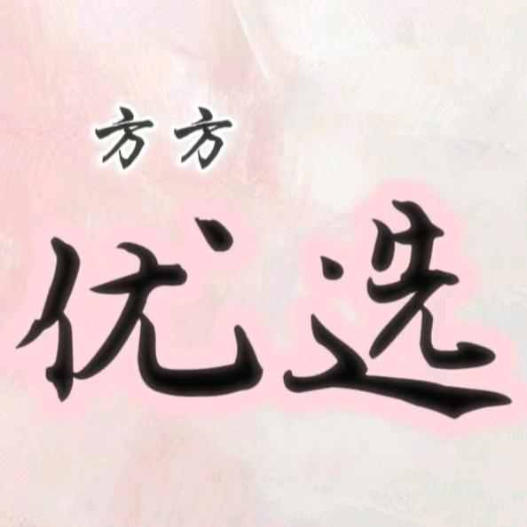 方方日用百货优选