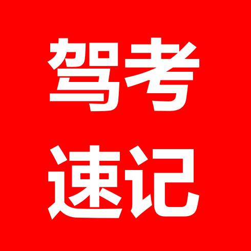 潇潇驾考
