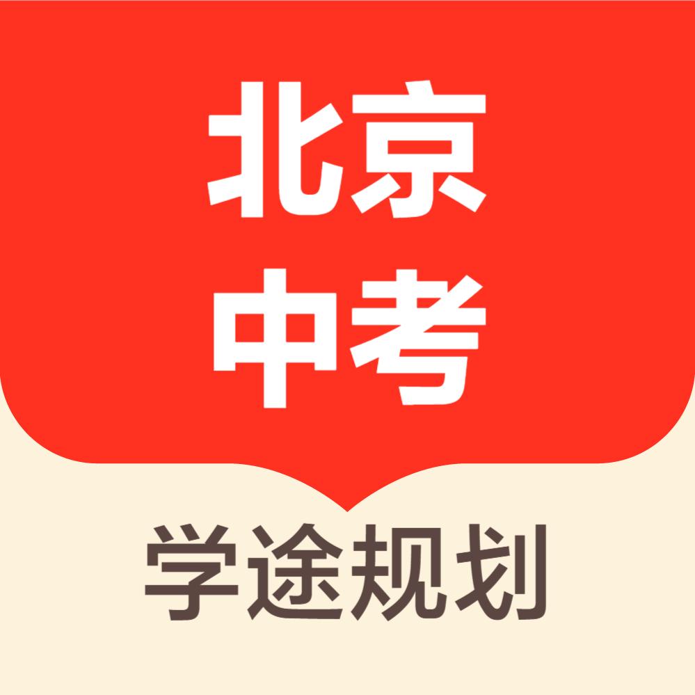 高途北京中考规划