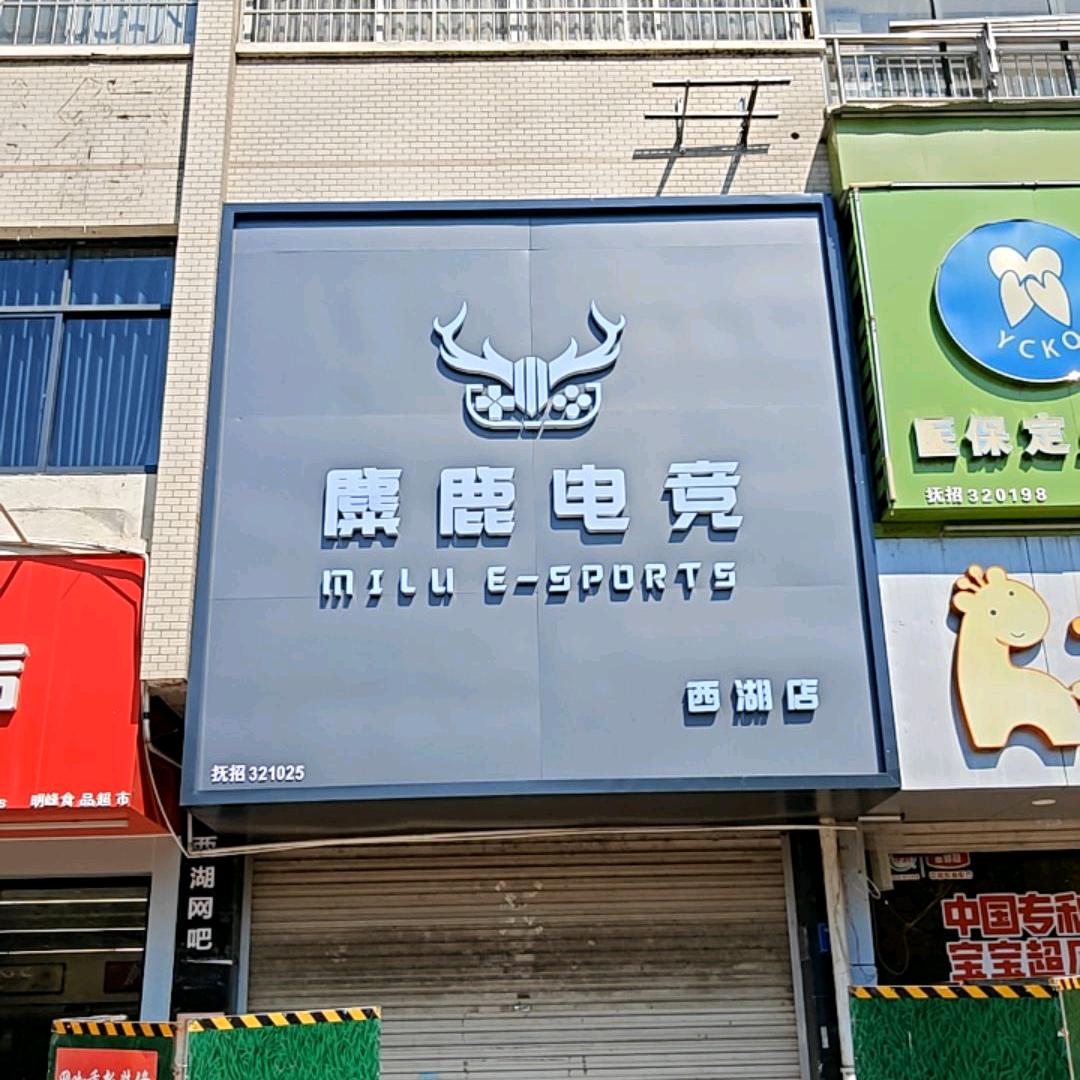 麋鹿电竞网吧(西湖店)官方号
