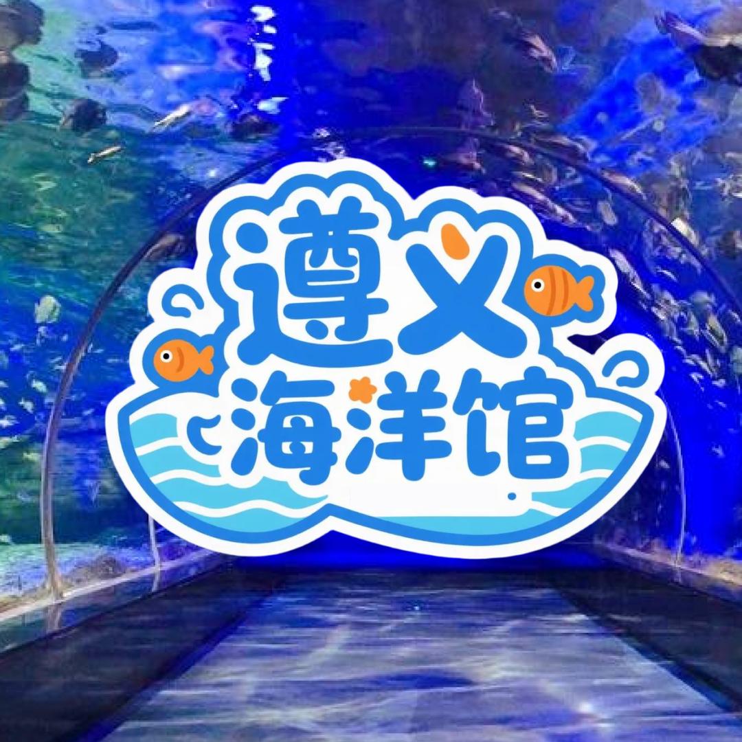 遵义海洋馆（汇川区）