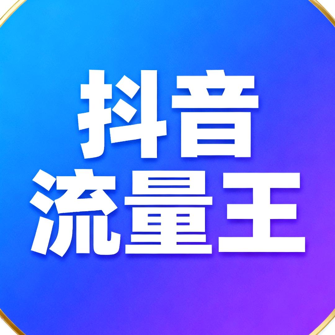抖音流量王