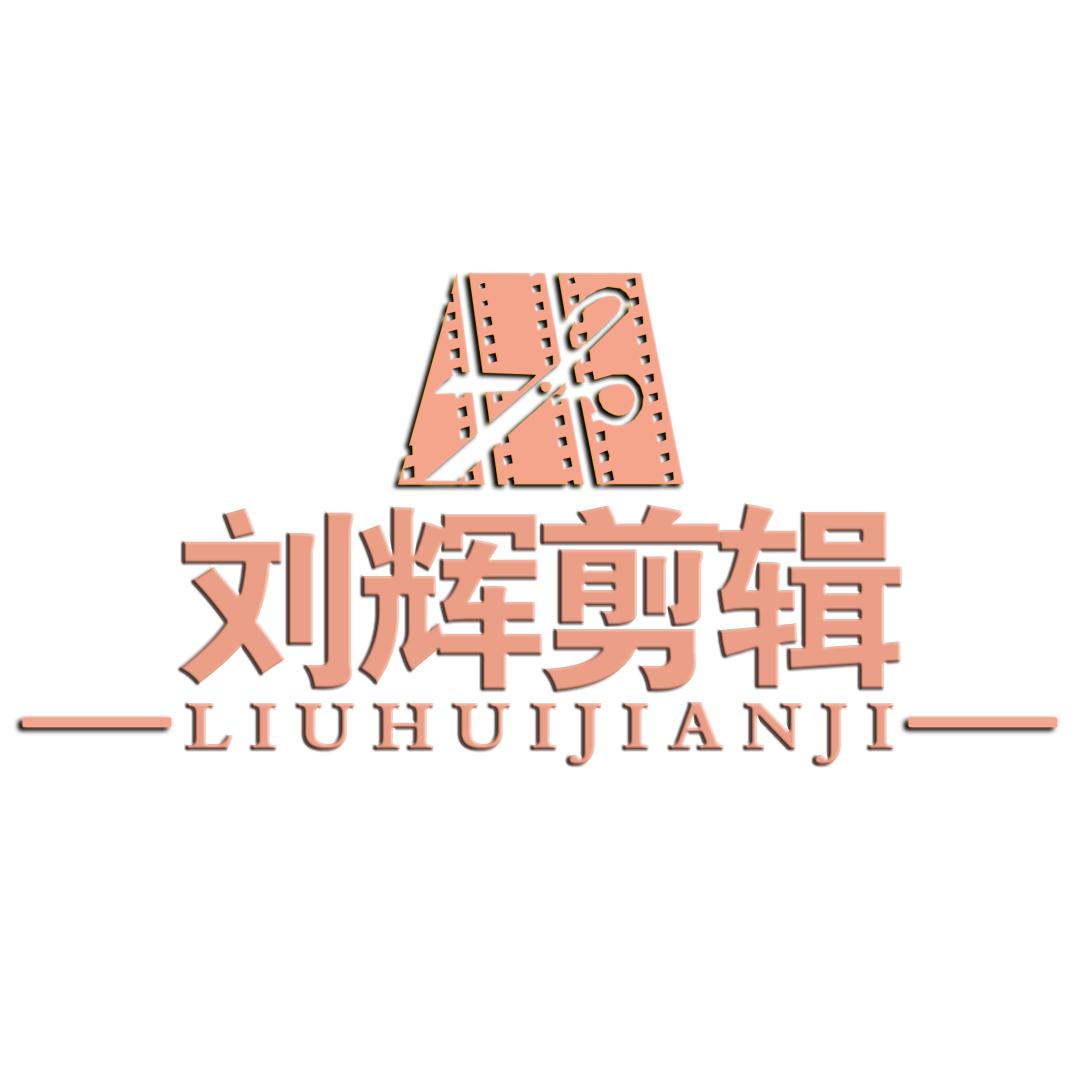 刘辉剪辑