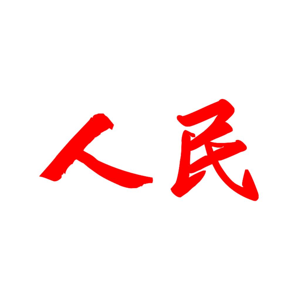 人民