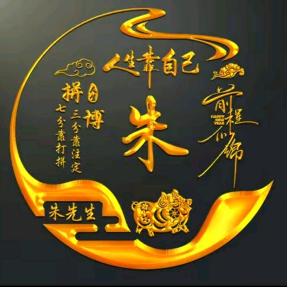 朱氏总会《朱文斌》