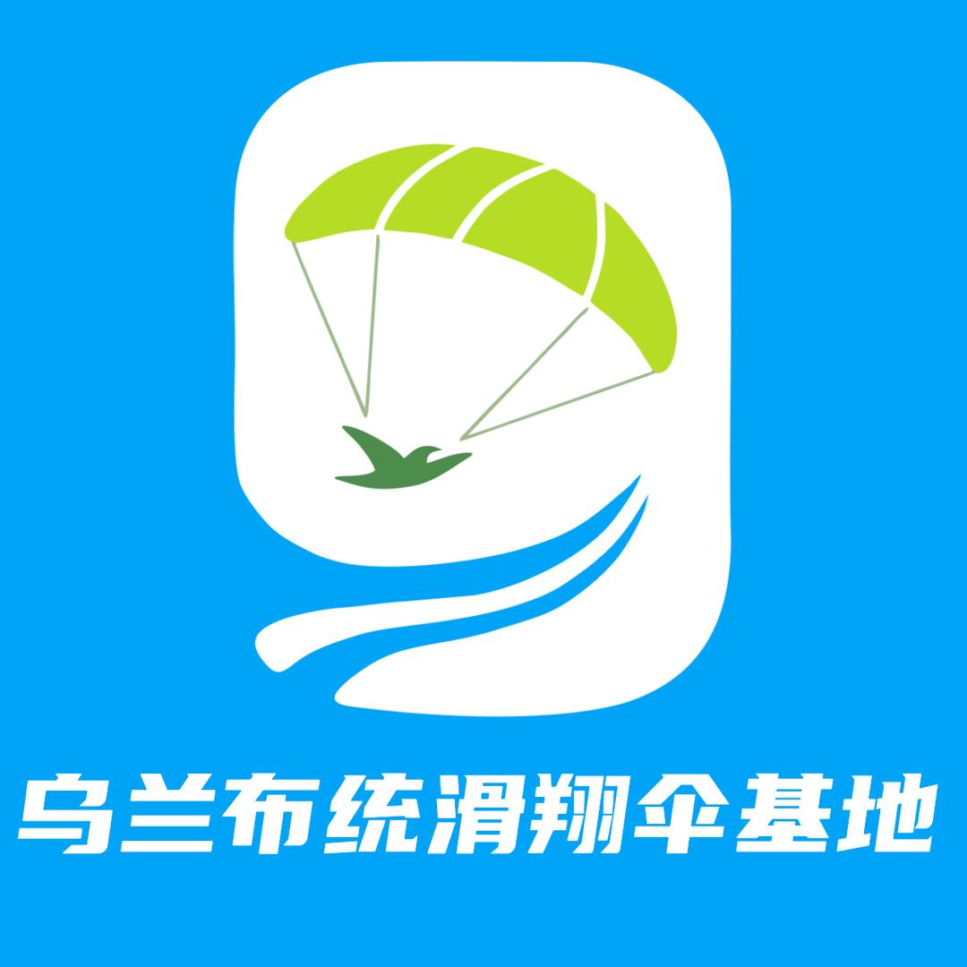 乌兰布统滑翔伞基地
