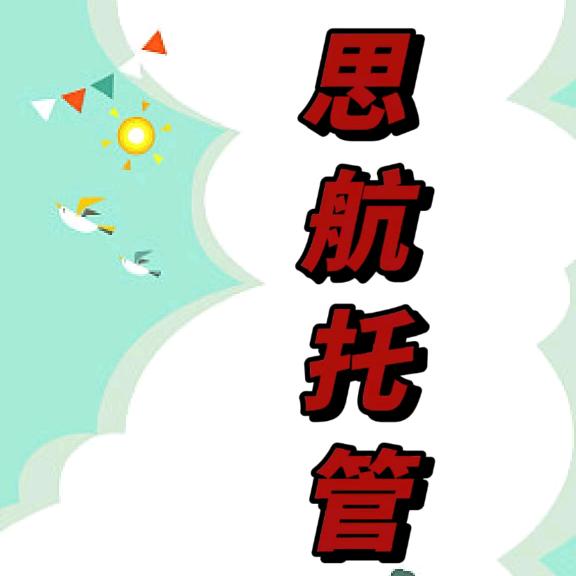 思航托管（春晖托管）