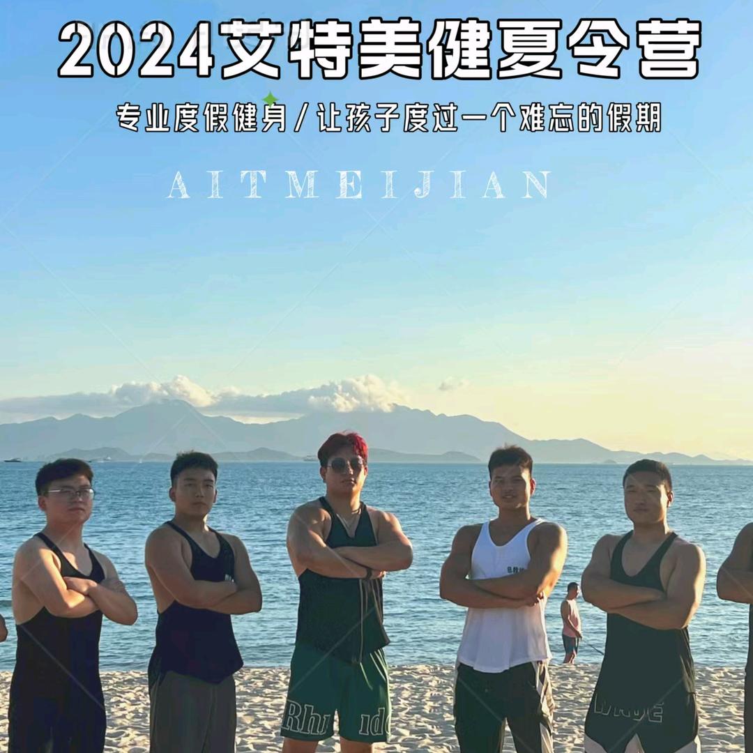 艾特美健（度假健身）
