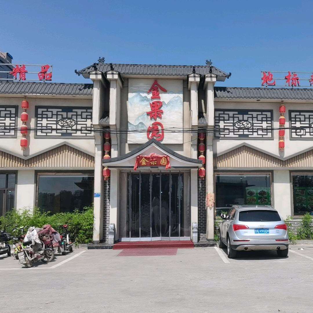 金果园酒店