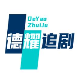 🔥德耀短剧🔥