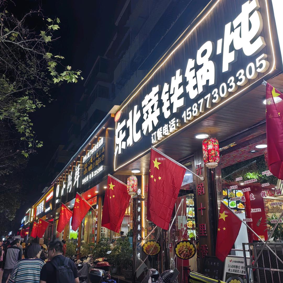 东北菜铁锅炖汉中店