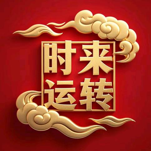 时来运转