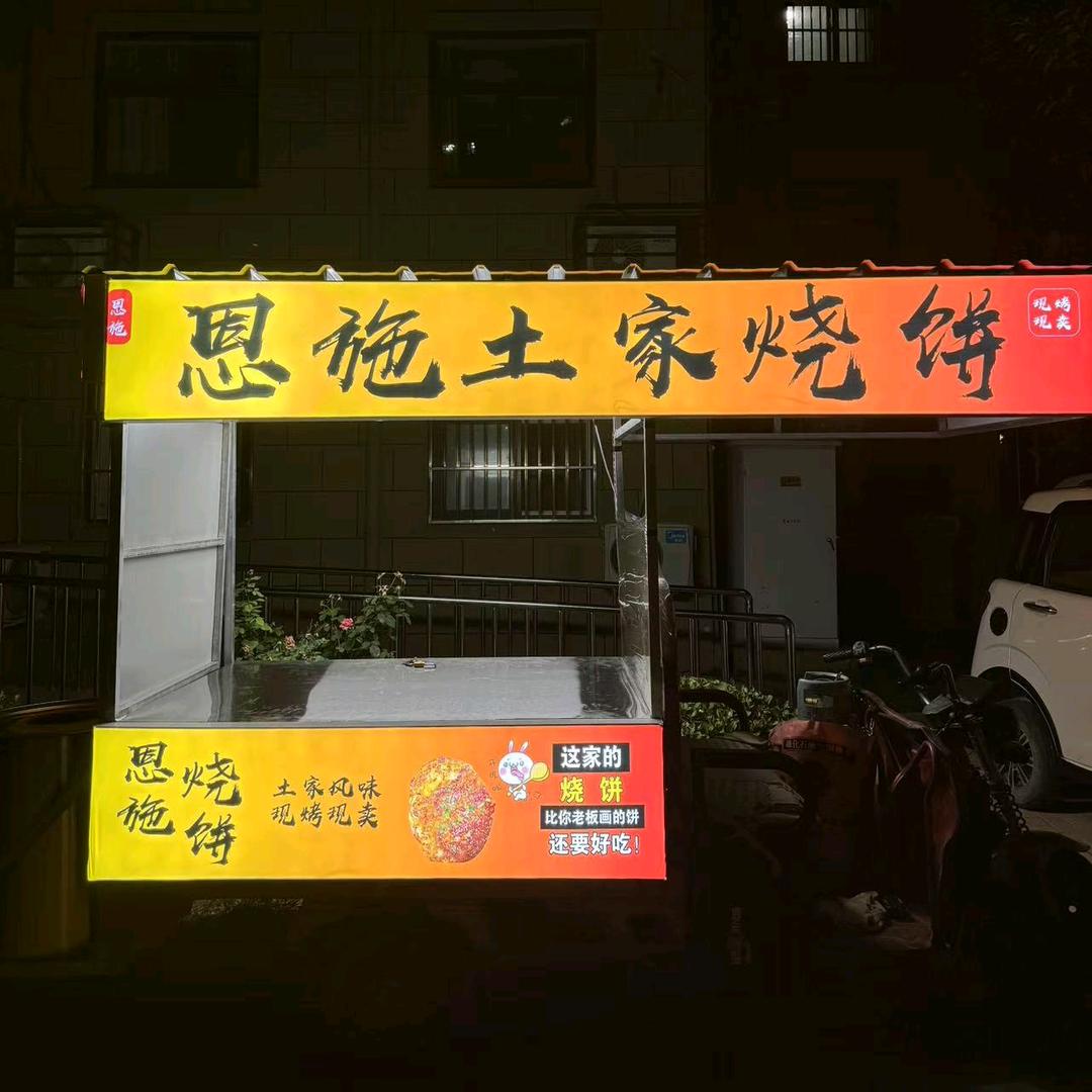 恩施土家烧饼（范县首家）