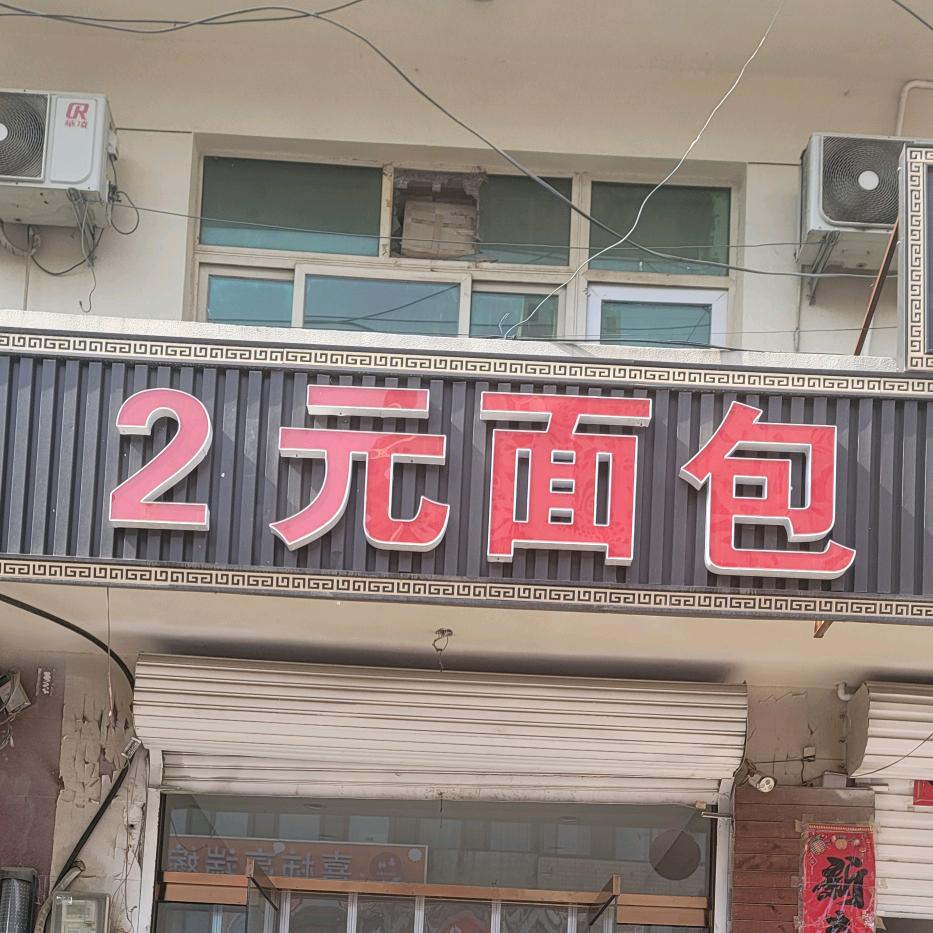 2元面包赞皇店🍞
