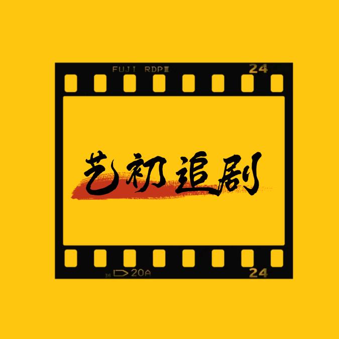 艺初追剧