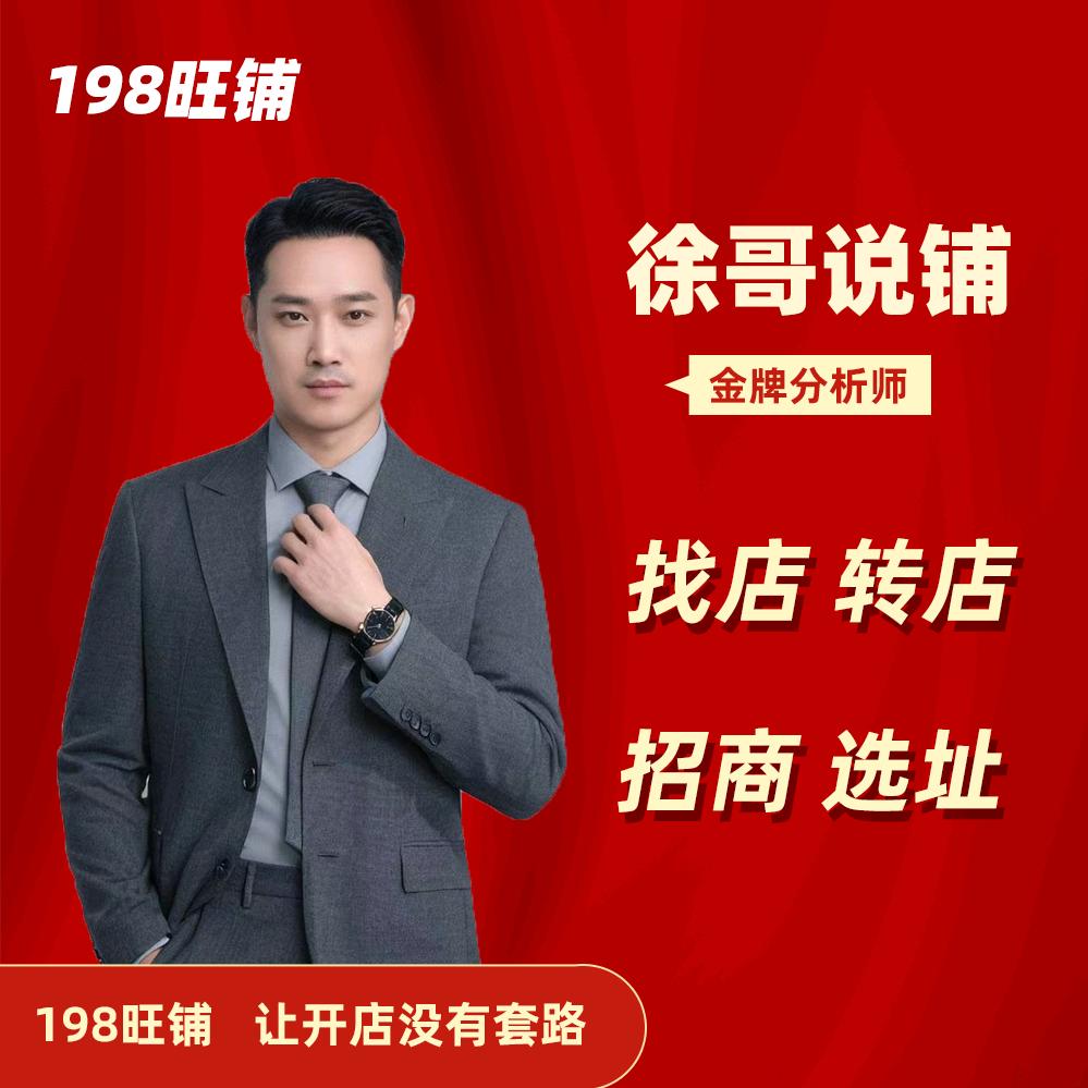徐哥转店选址—198旺铺