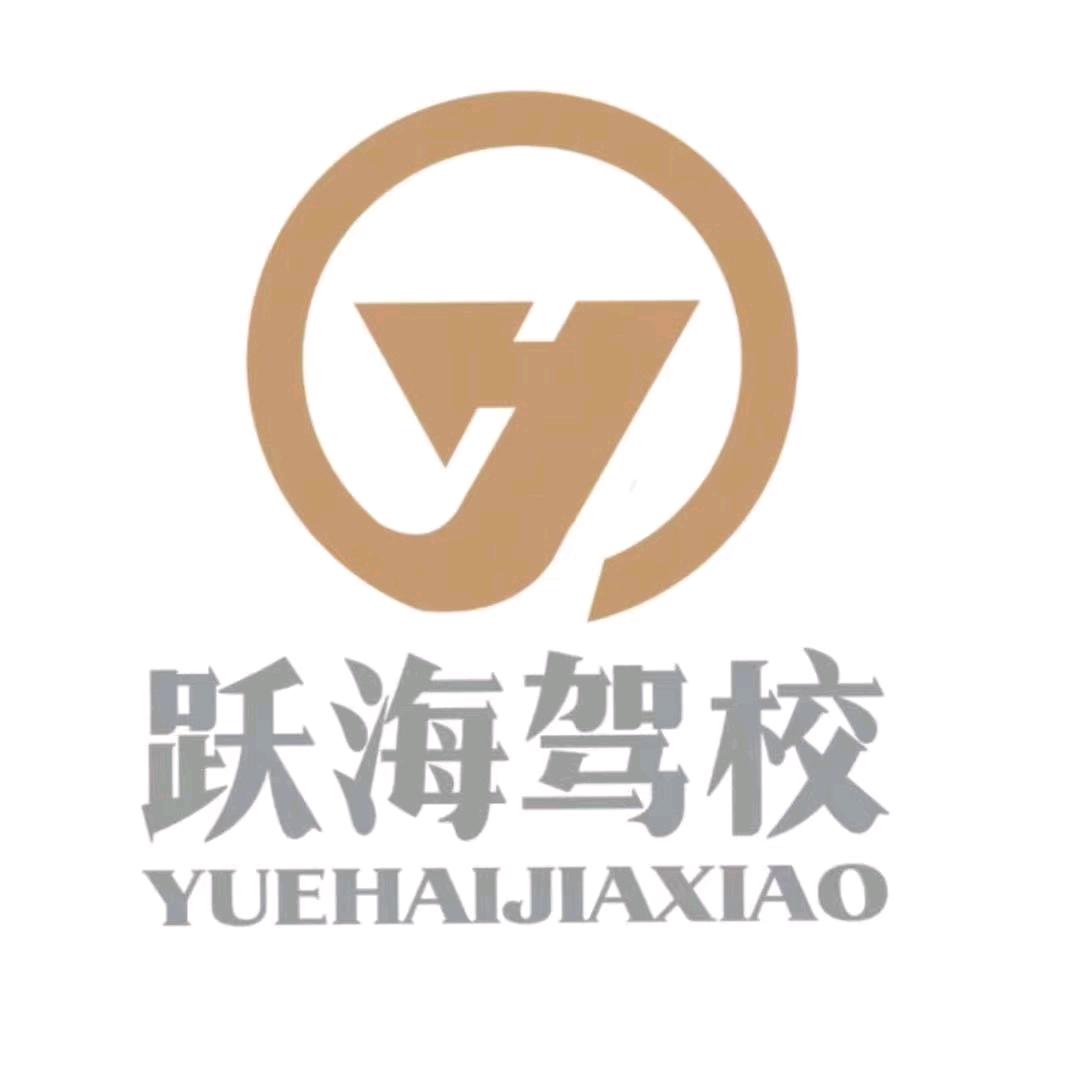 青岛跃海驾校唐岛湾路店