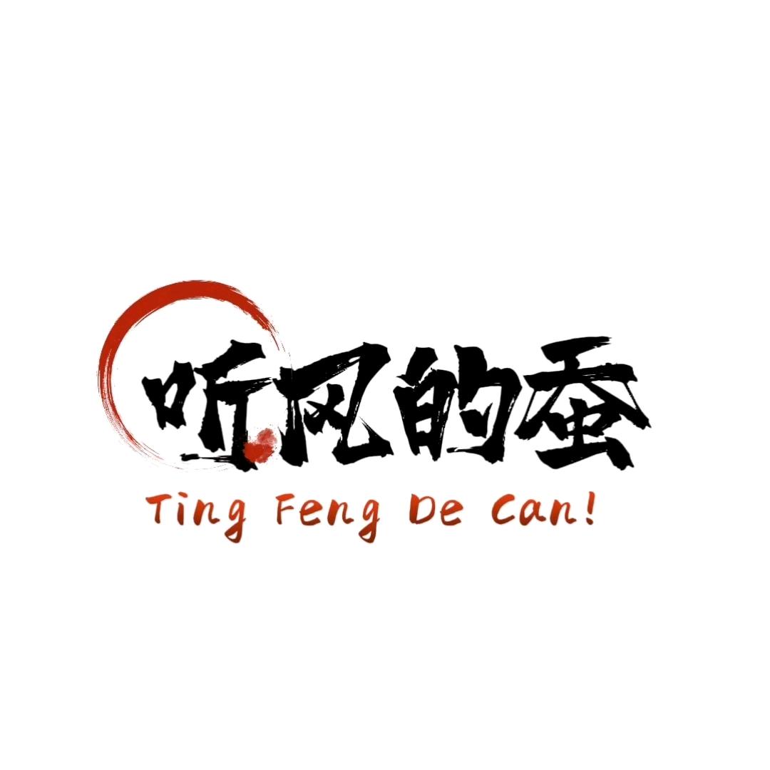 听 风 的 蚕