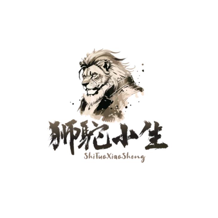 狮驼小生(西游解读)