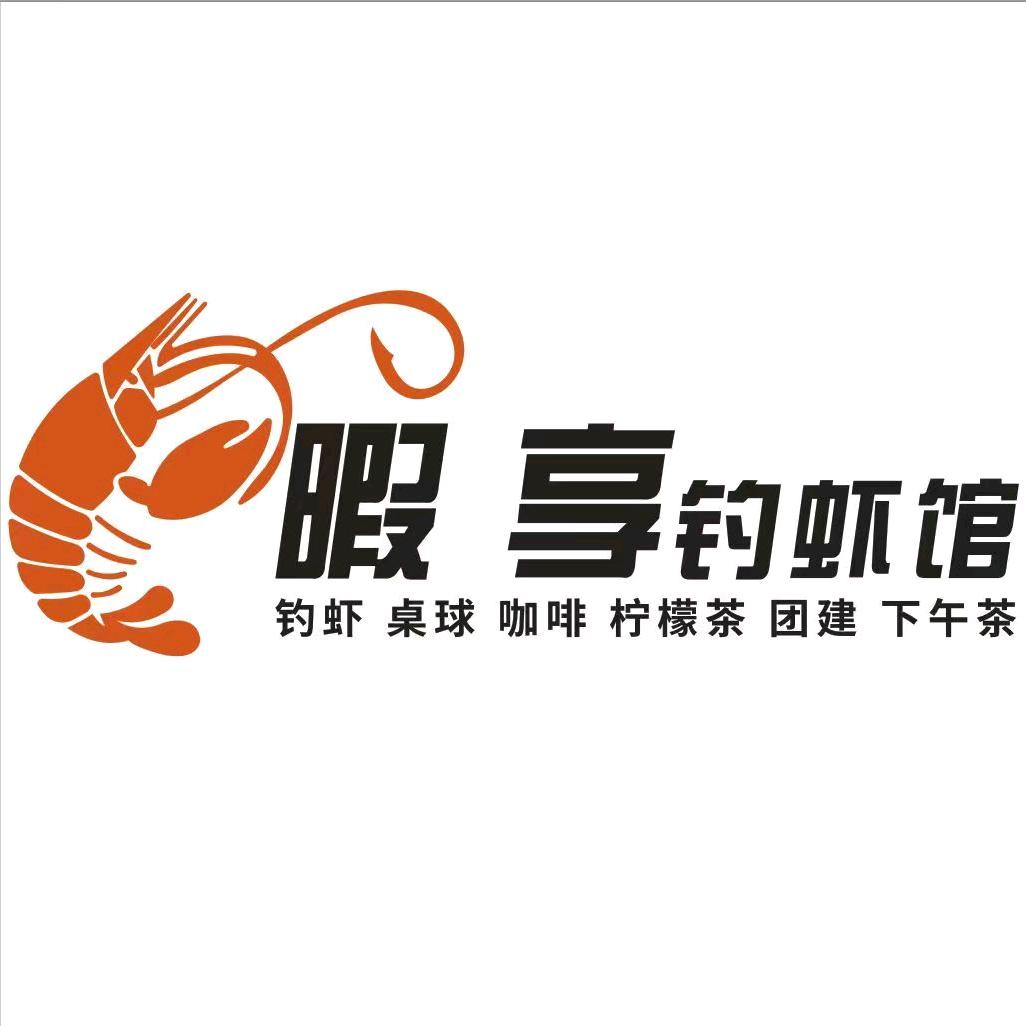 暇享-室内钓虾馆（中山馆）