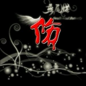 ༺ༀ疗伤姝姝ༀ༻