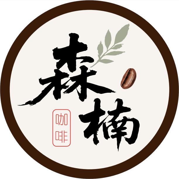 森楠咖啡