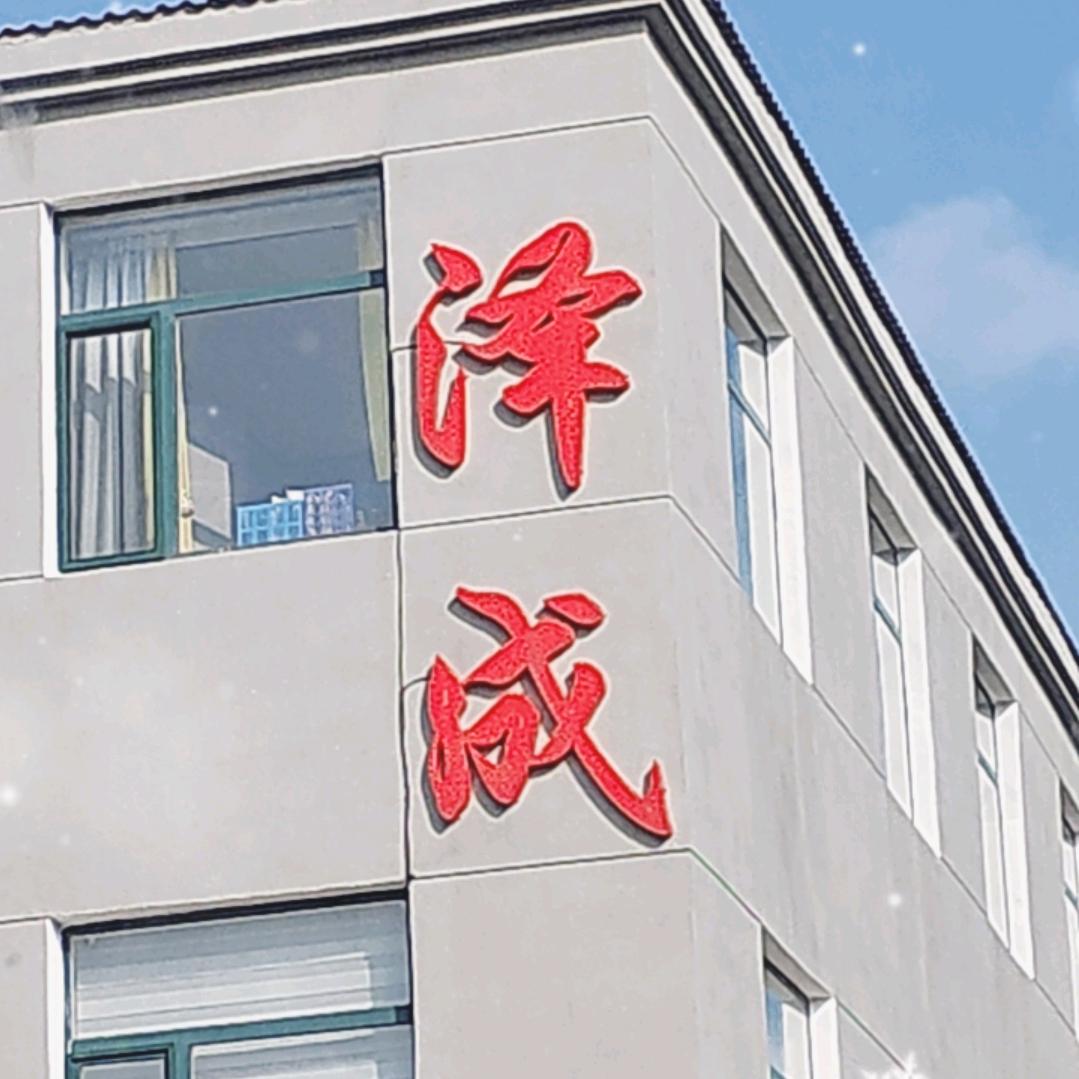 泽成-大宏