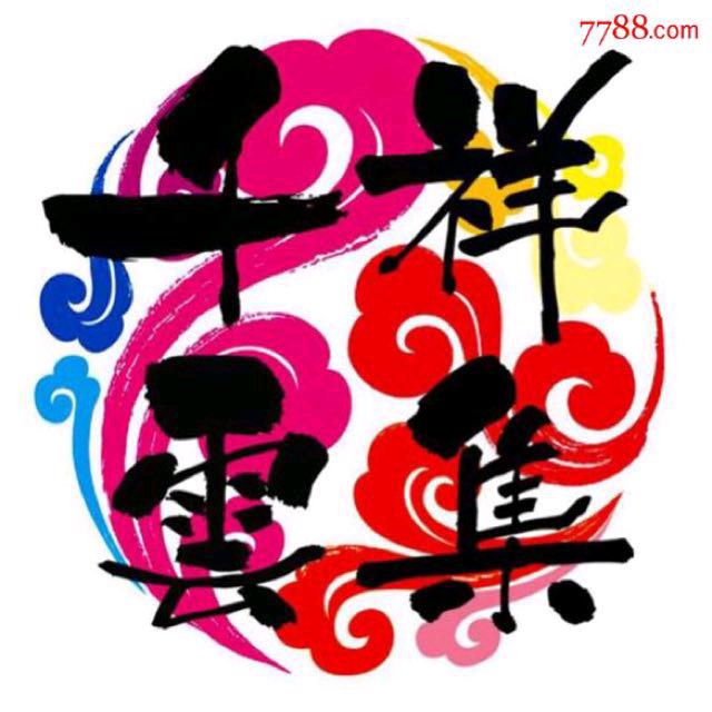 千祥云集卫红厅