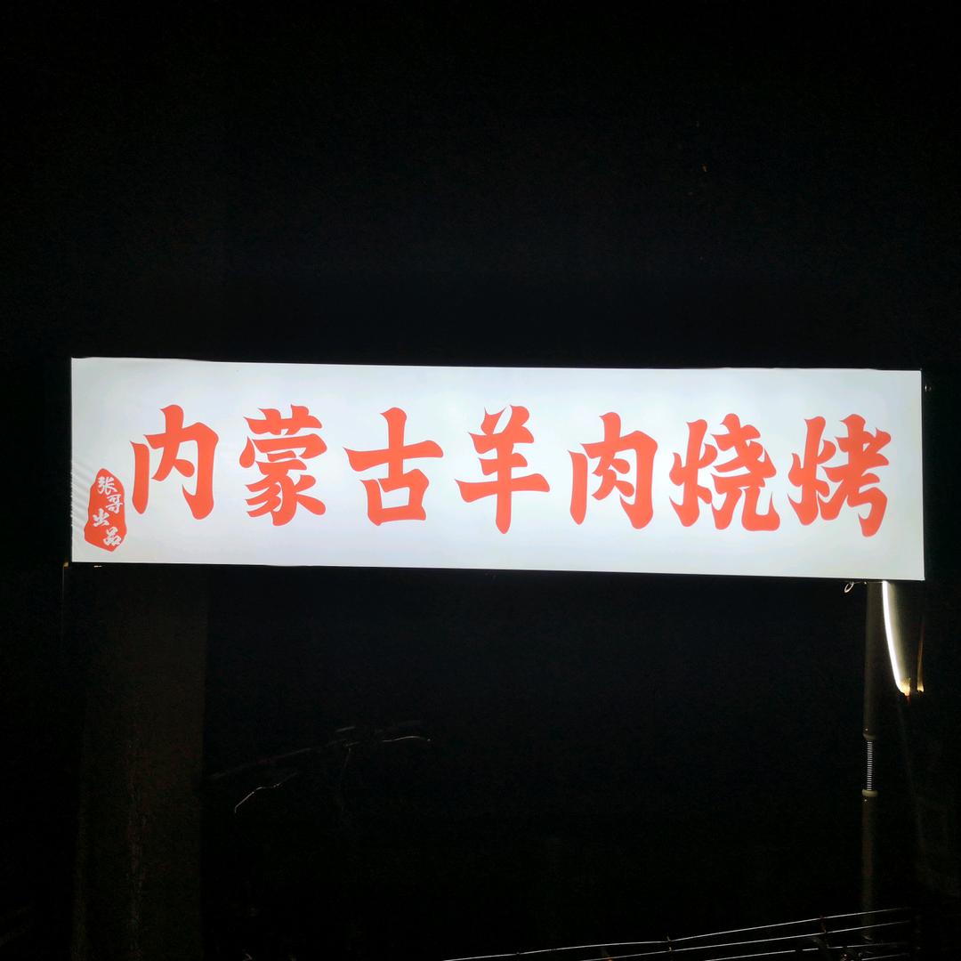 精品羊肉串