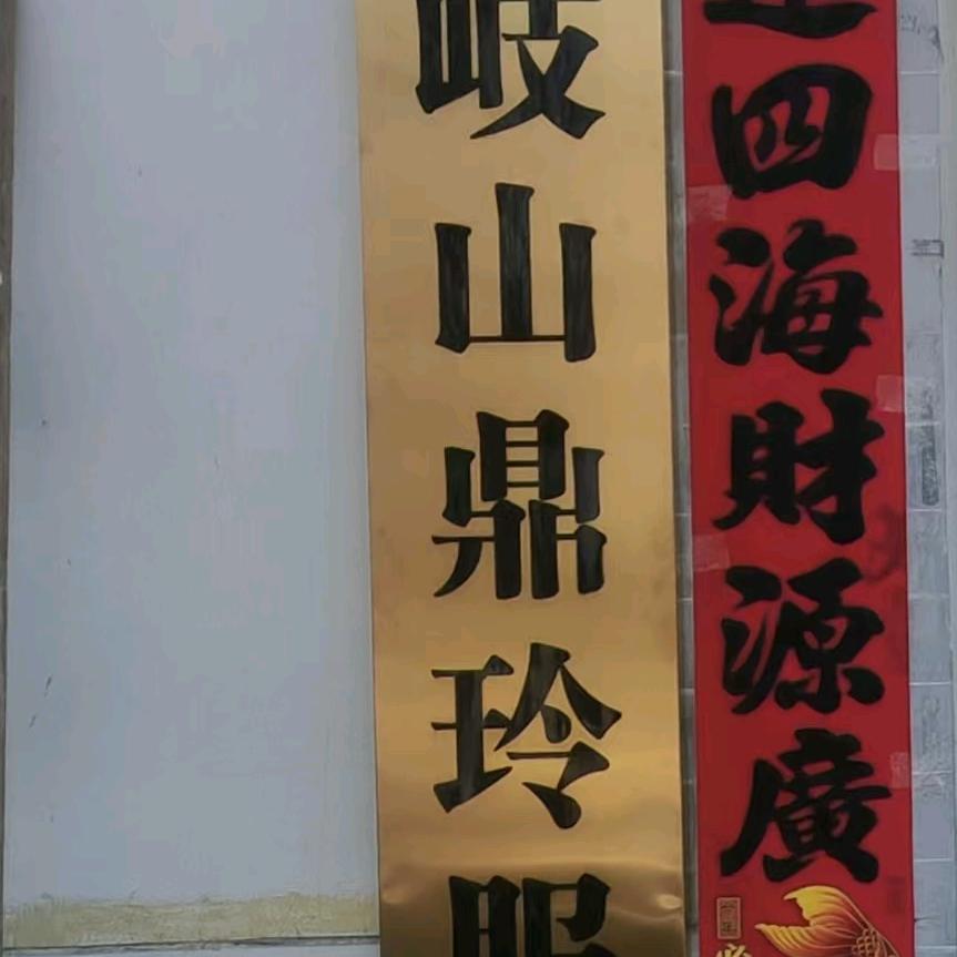 《岐山鼎玲服饰》